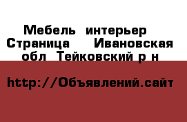  Мебель, интерьер - Страница 7 . Ивановская обл.,Тейковский р-н